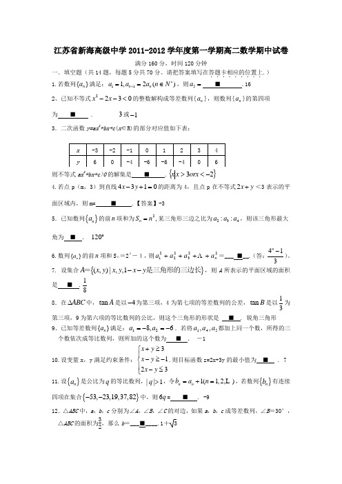 江苏省新海高级中学2011-2012高二期中考试试卷