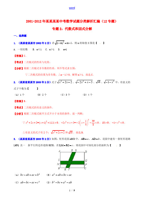 【中考12年】江苏省常州市2001-2012年中考数学试题分类解析 专题2 代数式和因式分解