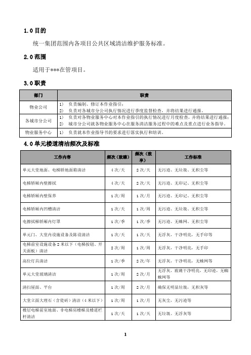 单元楼道清洁作业指导书