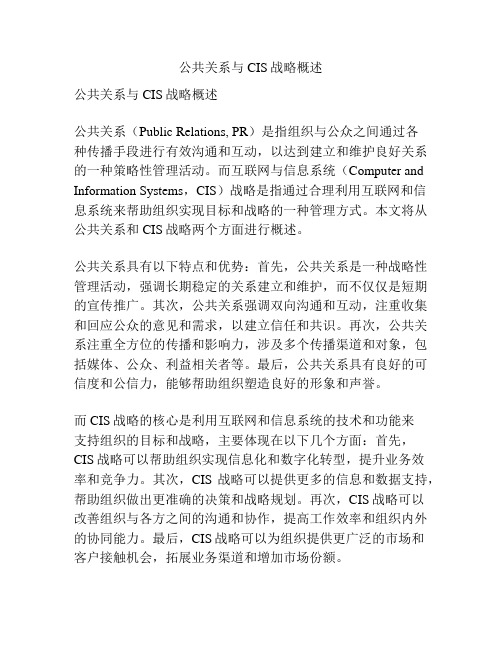 公共关系与CIS战略概述