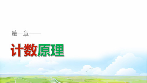 高中数学选修2-3精品课件：1.1 分类加法计数原理与分步乘法计数原理(一)