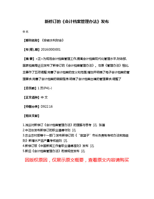 新修订的《会计档案管理办法》发布