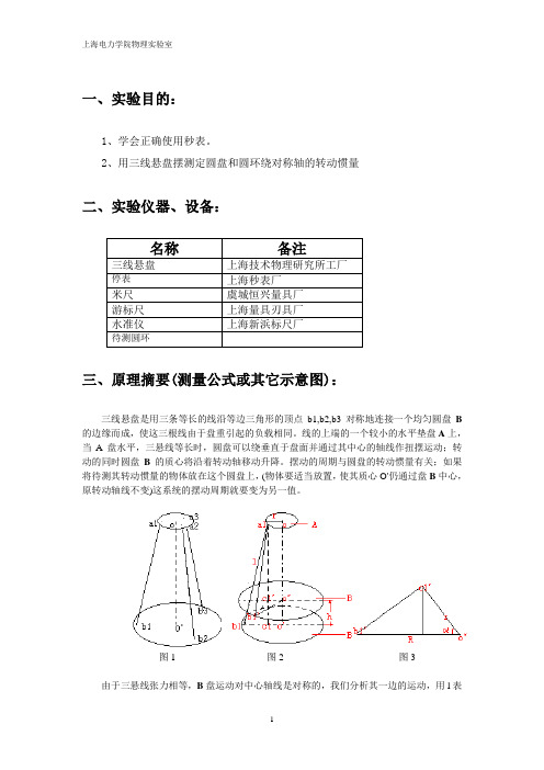 三线摆实验指导书