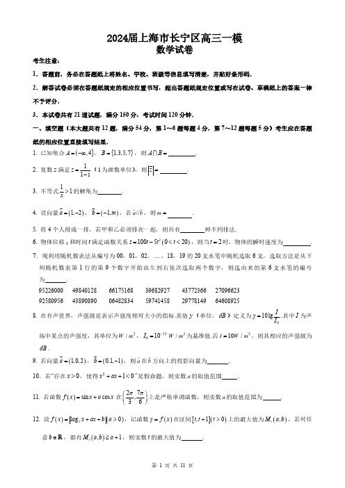 2024届上海市长宁区高三一模数学试卷及答案