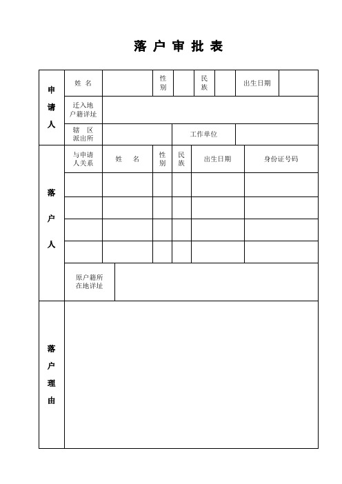 落户审批表