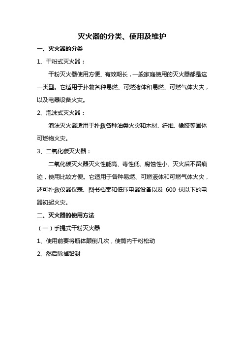 各种灭火器的使用方法