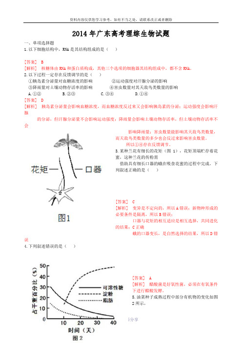 2014年广东高考理综生物试题及答案