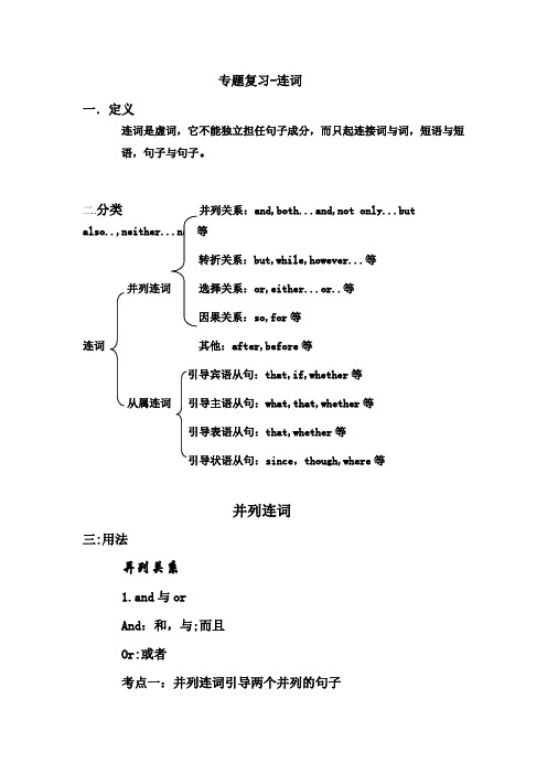 专题复习-连词(并列连词-从属连词)