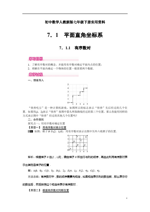 初中数学人教新版七年级下册7.1.1 有序数对 1优秀教案