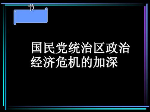 国民党统治区政治经济危机的加深 PPT课件1 人教版高中历史