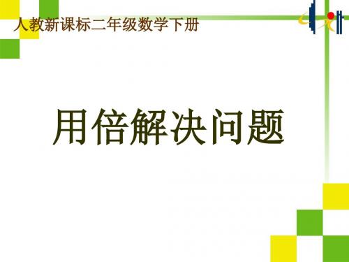 最新人教版二年级下册数学《用倍解决问题56页》PPT课件