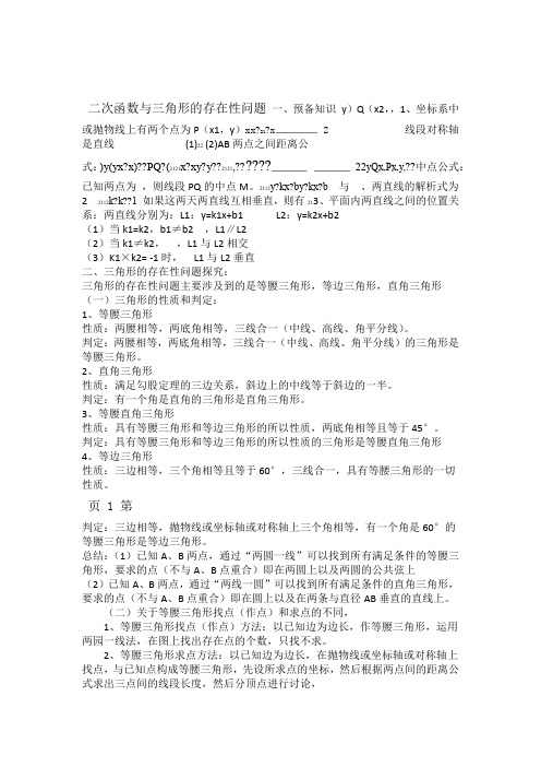 中考复习二次函数与三角形的存在性问题的解法 学习文档