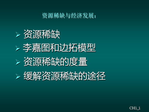 资源的稀缺原理PPT课件