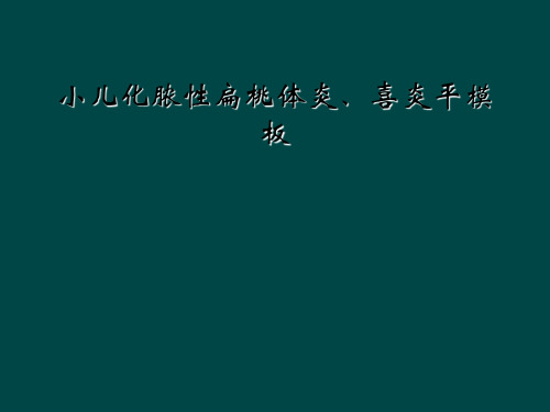 小儿化脓性扁桃体炎、喜炎平模板