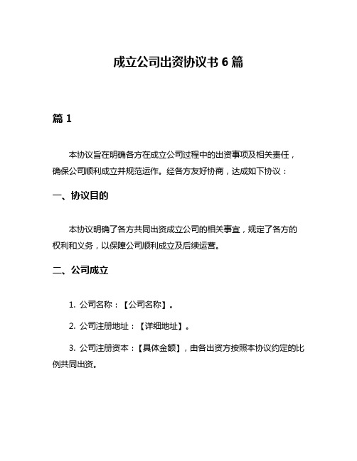 成立公司出资协议书6篇