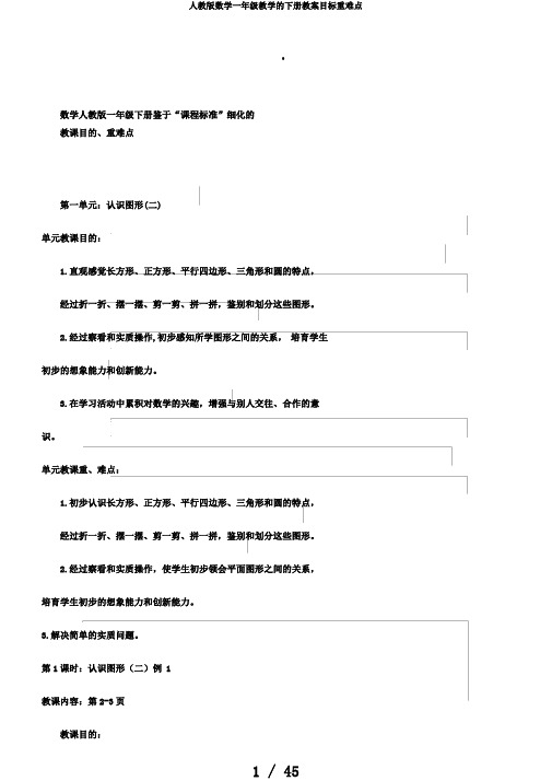 人教版数学一年级教学的下册教案目标重难点