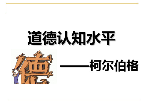 柯尔伯格儿童道德发展理论