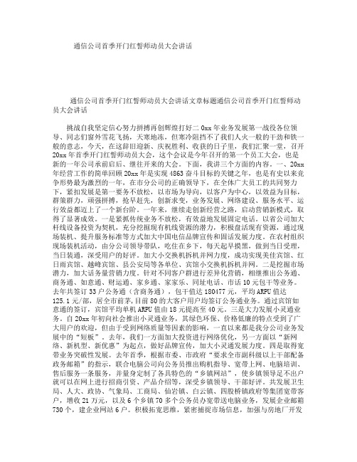 通信公司首季开门红誓师动员大会讲话