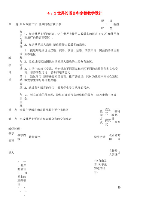 七年级地理上册 第四章 第二节 世界的语言和宗教教学设计 新人教版(2021-2022学年)