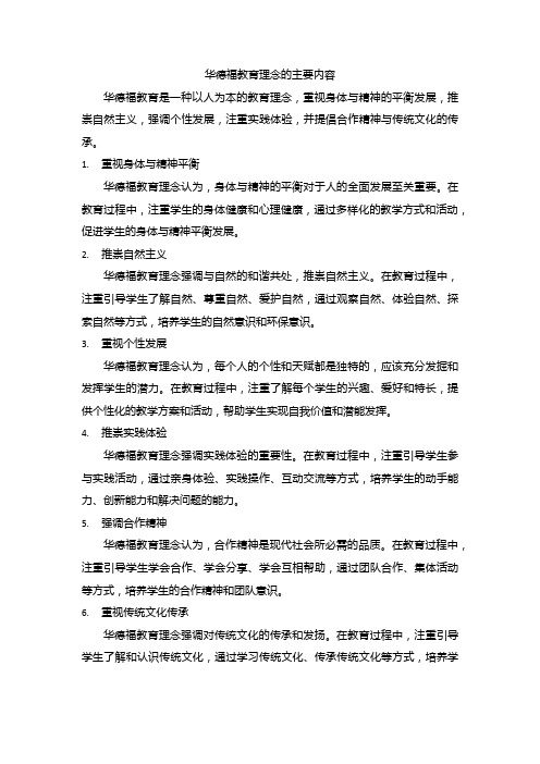 华德福教育理念的主要内容