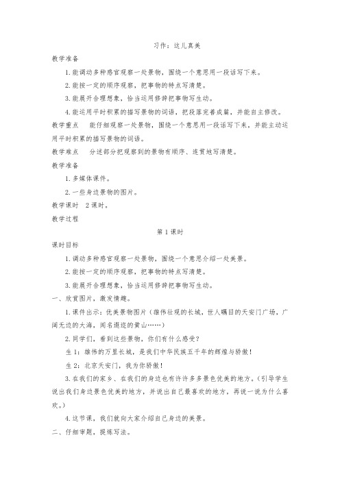 三年级语文上册习作：这儿真美教学设计