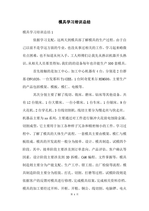 模具学习培训总结