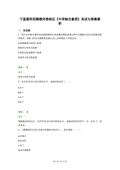 宁夏教师招聘教师资格证《中学综合素质》考试与答案解析