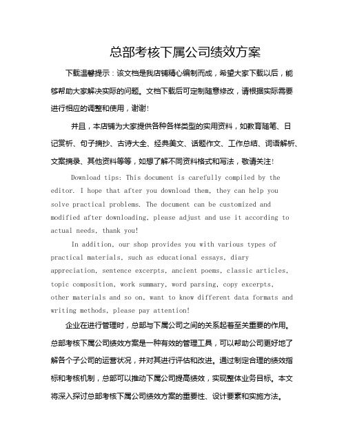 总部考核下属公司绩效方案