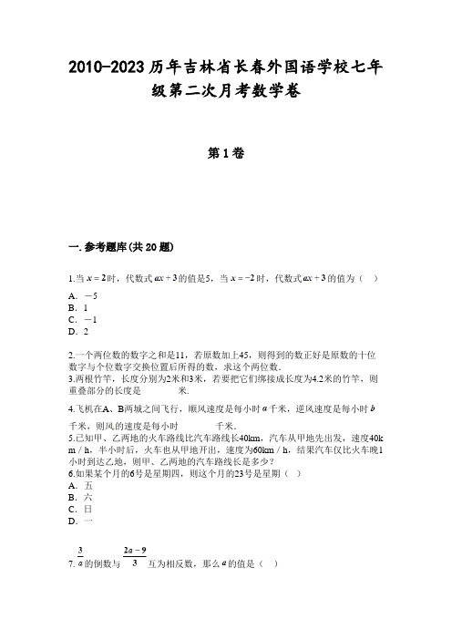 2010-2023历年吉林省长春外国语学校七年级第二次月考数学卷