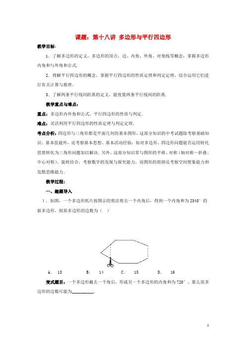 中考数学 第18讲 多边形与平行四边形复习教案1 (新版)北师大版