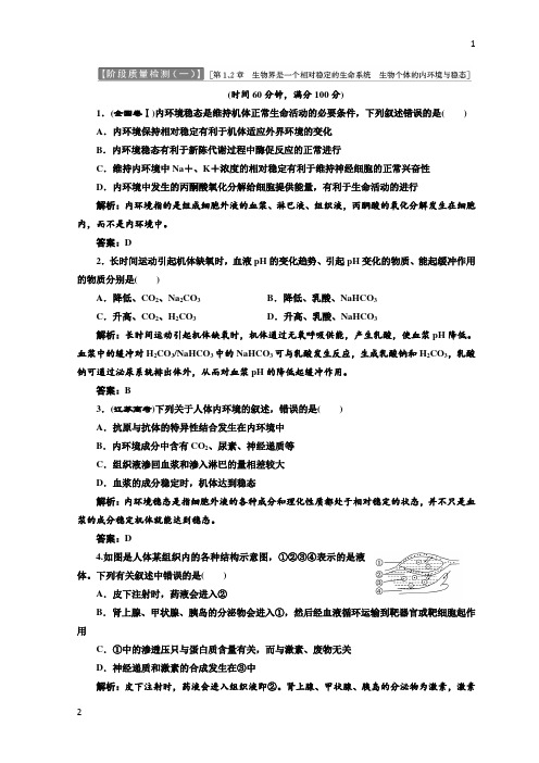 2017-2018学年高中生物北师大版必修三习题：阶段质量检测(一) Word版含答案