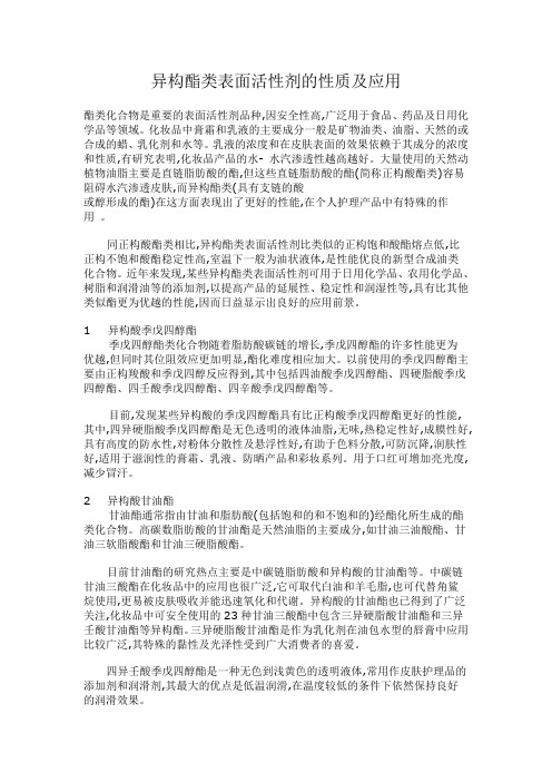 异构酯类表面活性剂的性质及应用