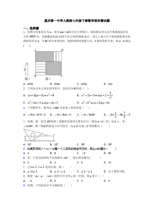 重庆第一中学人教版七年级下册数学期末测试题