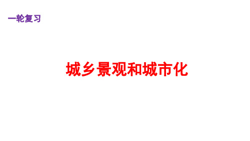 2023届高考地理一轮复习课件+城乡村景观和城市化