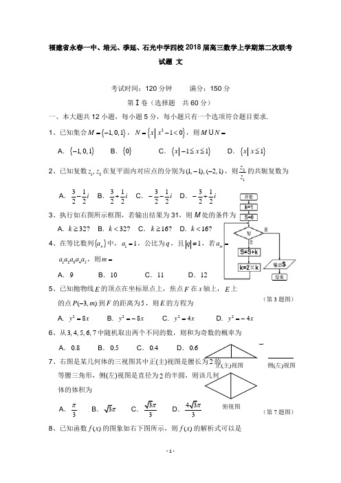 福建省永春一中培元季延石光中学四校2018届高三数学上学期第二次联考试卷文【word版】.doc