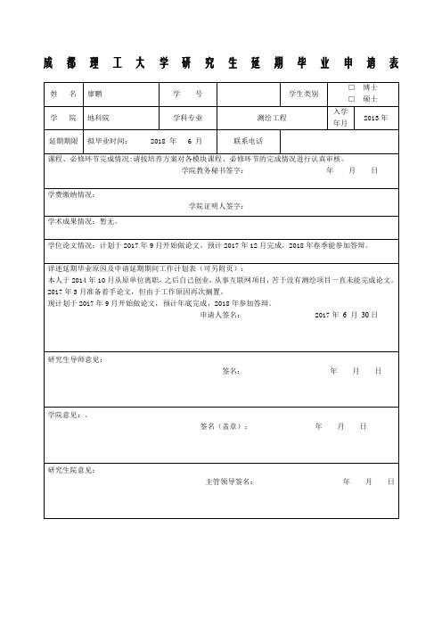 研究生申请延期毕业申请表版