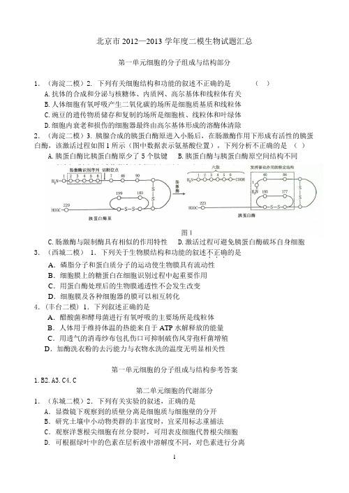 北京市2012—2013学年二模生物试题汇总