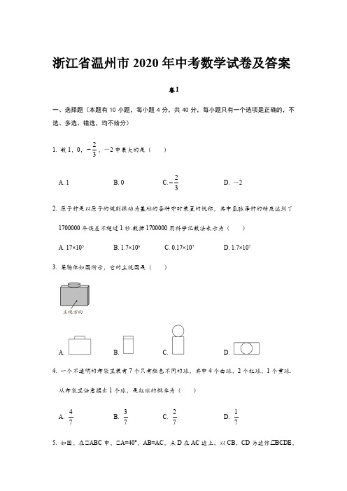 2020年浙江省温州市中考数学试卷及答案解析