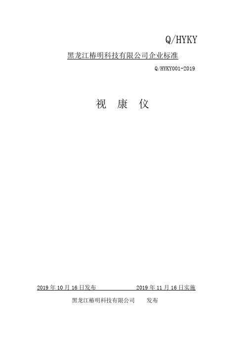 Q_HYKY001-2019视康仪企业标准