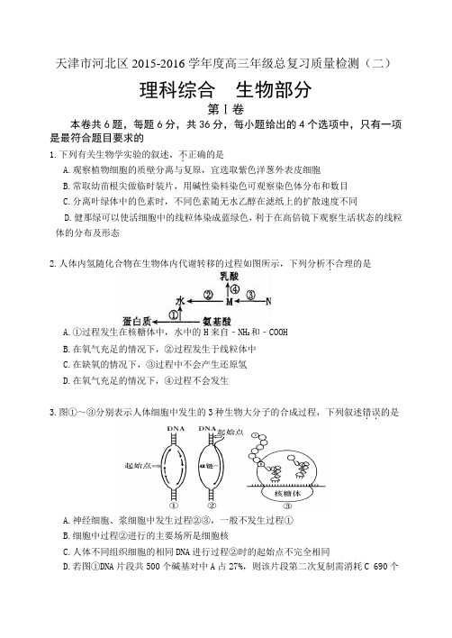 天津市河北区2015-2016学年度高三年级总复习质量检测(二)理科综合生物部分