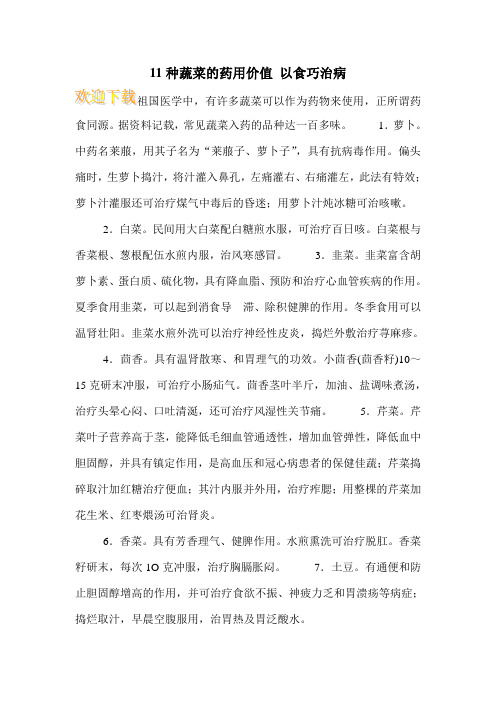 11种蔬菜的药用价值 以食巧治病