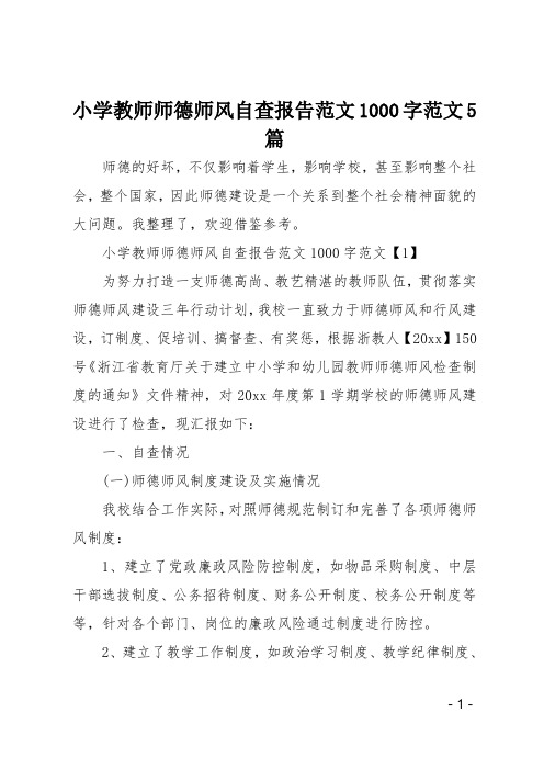 小学教师师德师风自查报告范文1000字范文5篇