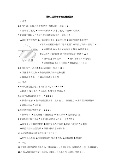 国际人力资源管理试题及答案