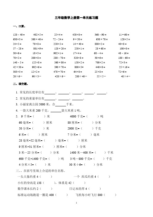 小学三年级数学上册各单元练习题-全册