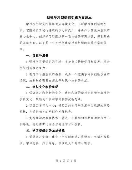 创建学习型组织实施方案范本