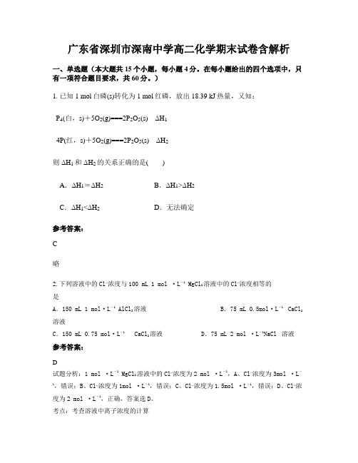 广东省深圳市深南中学高二化学期末试卷含解析