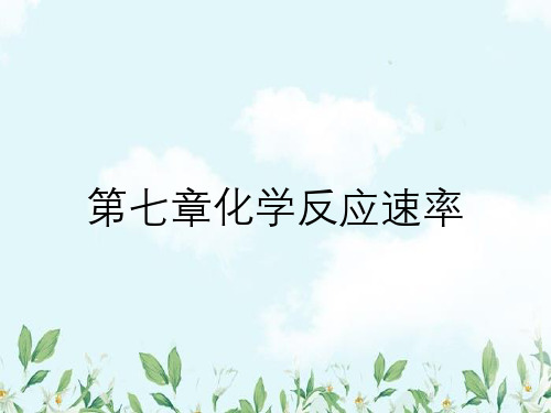 第七章化学反应速率
