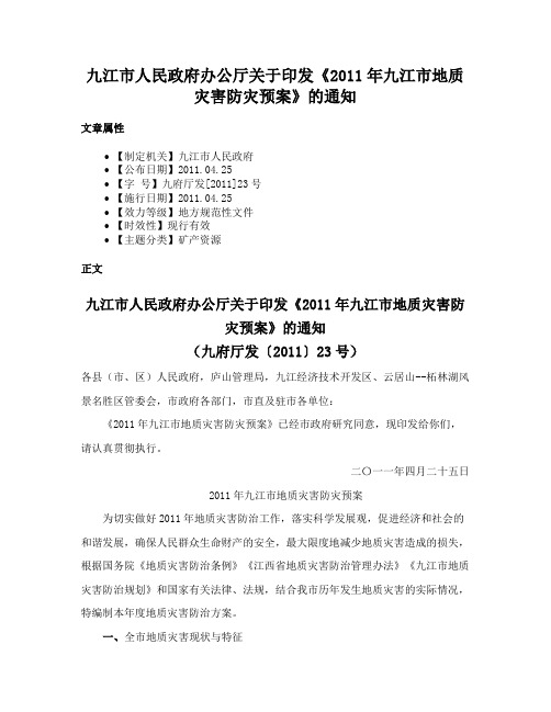 九江市人民政府办公厅关于印发《2011年九江市地质灾害防灾预案》的通知