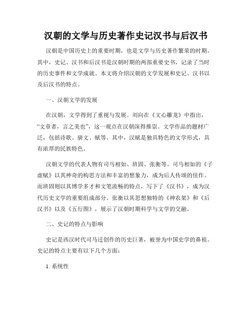 汉朝的文学与历史著作史记汉书与后汉书