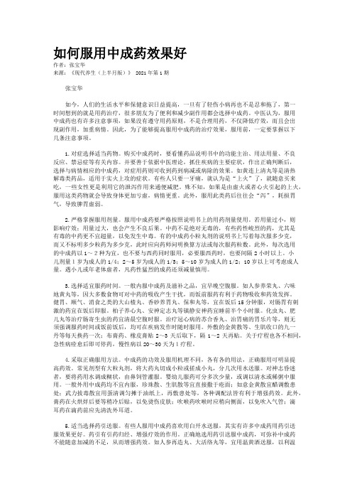 如何服用中成药效果好